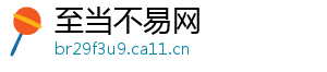 至当不易网